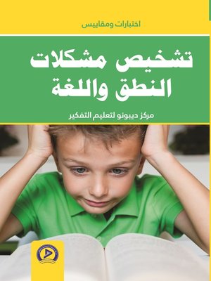 cover image of تشخيص مشكلات النطق واللغة